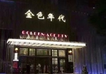 凤城KTV陪唱公主哪家最便宜-金色年代KTV便宜消费点评