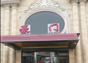 凤城哪个KTV真空最好玩-豪门国际KTV消费真空服务点评